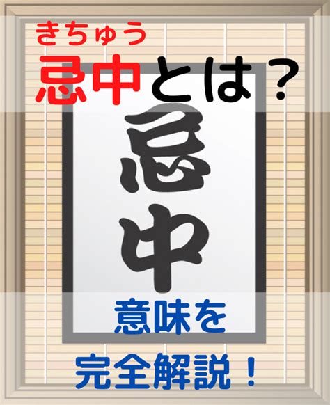 忌中意味|忌中とは？喪中との違いや期間中やってはいけないこと・やるべ。